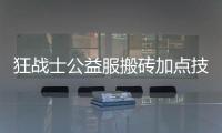 狂战士公益服搬砖加点技巧分享