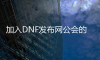加入DNF发布网公会的步骤详解