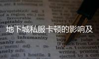 地下城私服卡顿的影响及优化建议