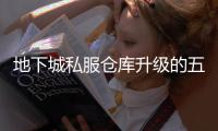 地下城私服仓库升级的五个实用技巧