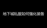 地下城私服如何强化装备？