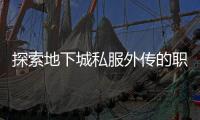 探索地下城私服外传的职业武器装扮