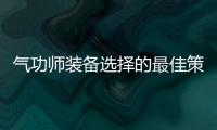 气功师装备选择的最佳策略