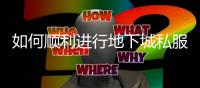 如何顺利进行地下城私服DNF转区