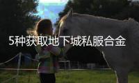5种获取地下城私服合金战士装备的方法