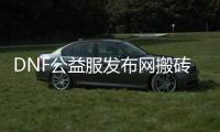 DNF公益服发布网搬砖收益的真相