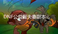 DNF公益服夫妻副本：一起冒险的最佳选择
