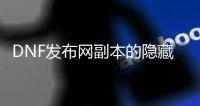 DNF发布网副本的隐藏秘密