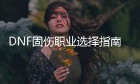 DNF固伤职业选择指南