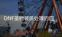 DNF圣物装备处理的四个实用技巧
