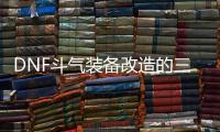 DNF斗气装备改造的三种方式
