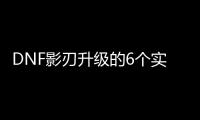 DNF影刃升级的6个实用建议