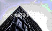dnf公益服副职业摆摊技巧详解