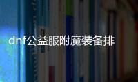 dnf公益服附魔装备排行榜