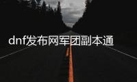dnf发布网军团副本通关技巧