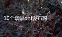 10个增幅dnf发布网白字装备的秘诀